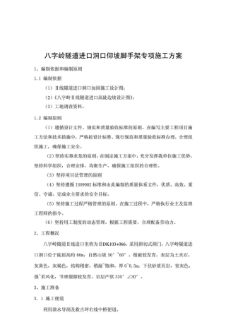 某隧道进口洞口仰坡脚手架专项方案