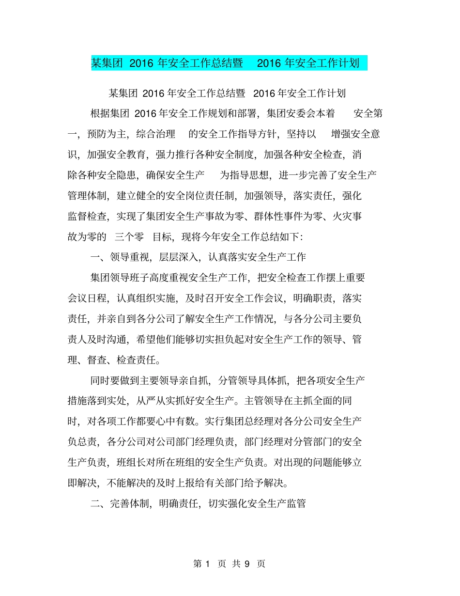 某集团2016年安全工作总结暨2016年安全工作计划【可编辑版】_第1页