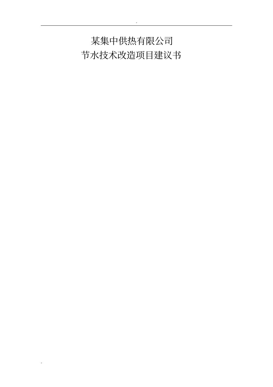某集中供热有限公司节水技术改造工程项目可行性可行性研究报告_第1页