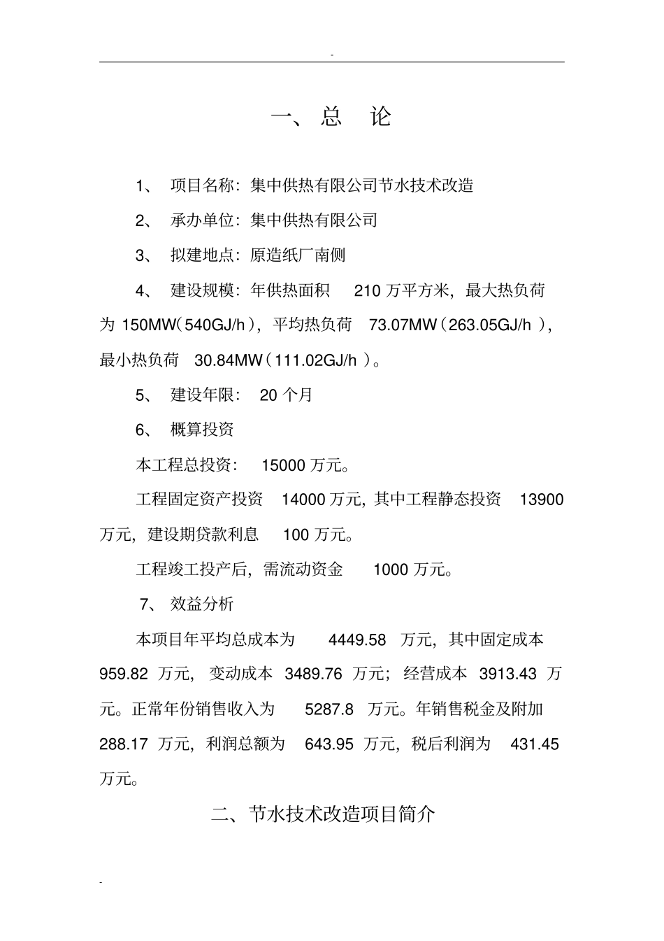 某集中供热有限公司节水技术改造工程项目可行性可行性研究报告_第2页