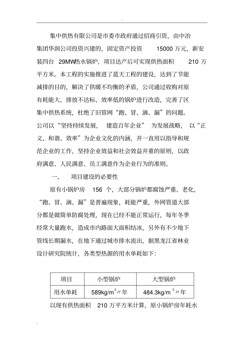 某集中供热有限公司节水技术改造工程项目可行性可行性研究报告_第3页