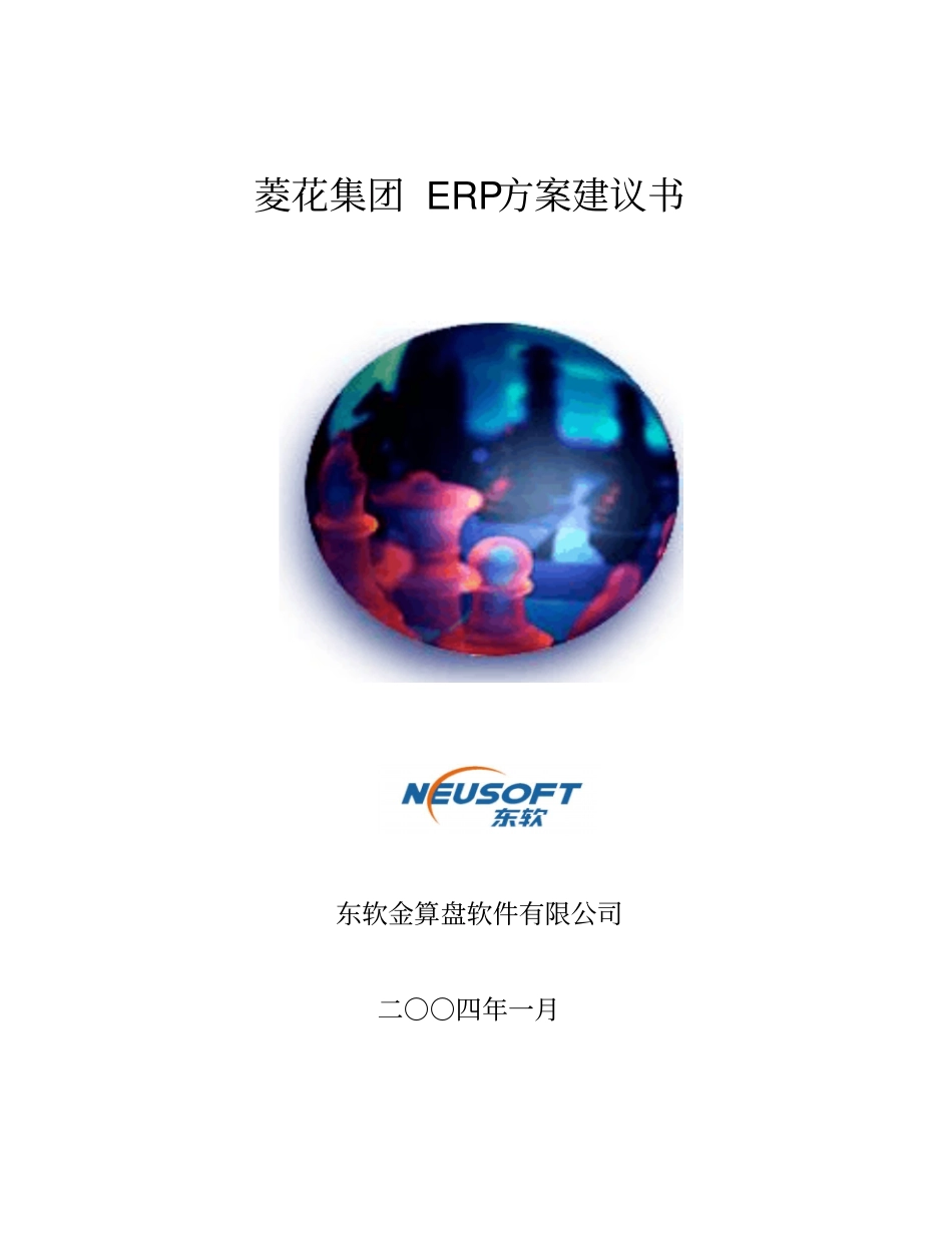 某集团ERP管理的解决方案措施_第1页