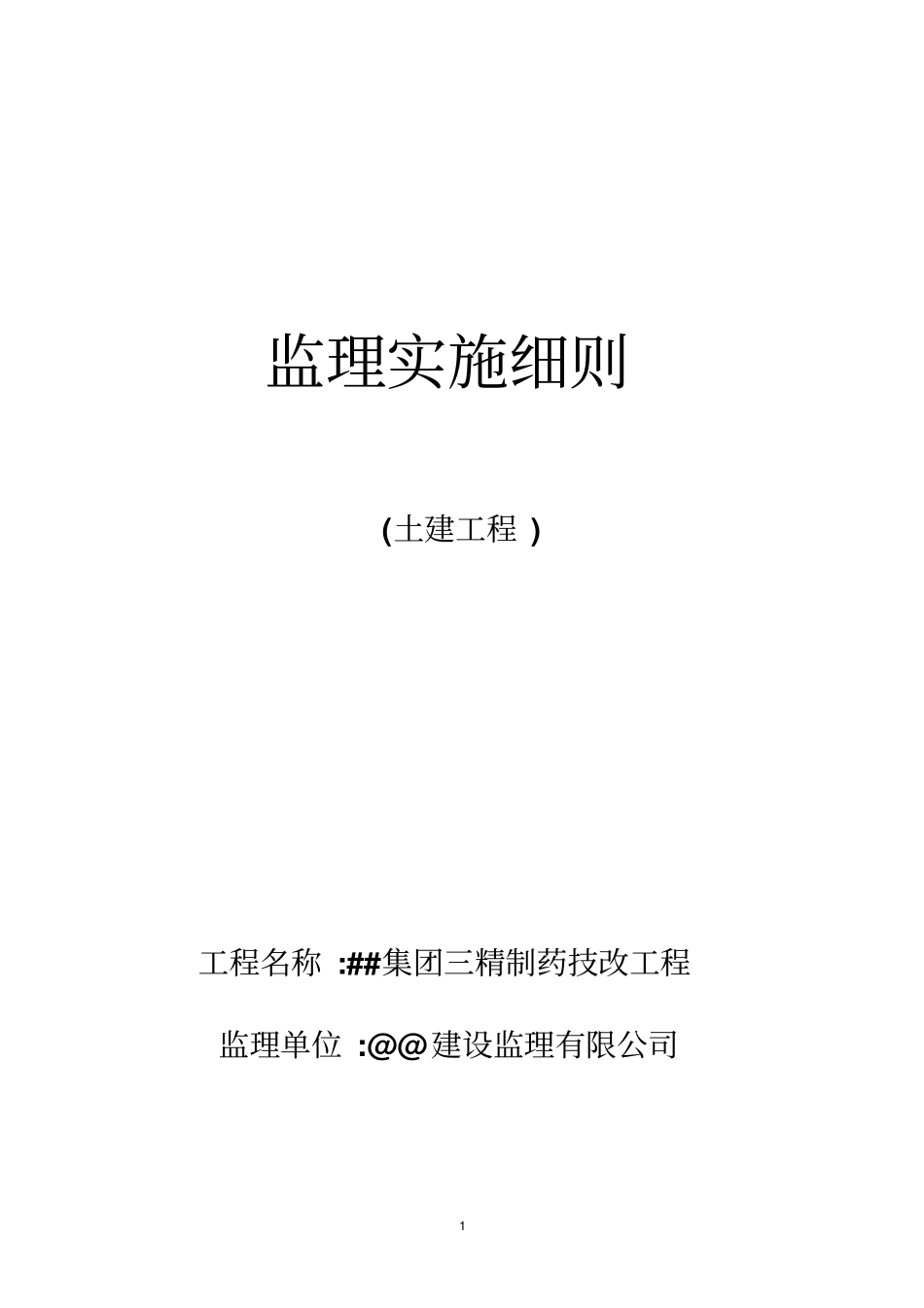 某集团三精制药技改工程监理实施细则_第1页