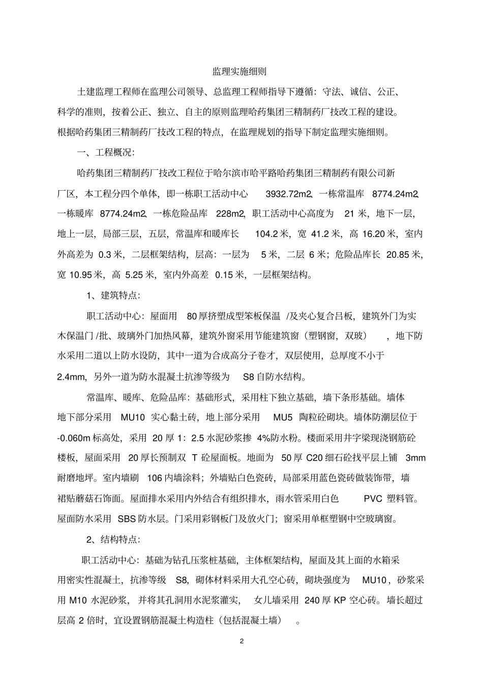 某集团三精制药技改工程监理实施细则_第2页
