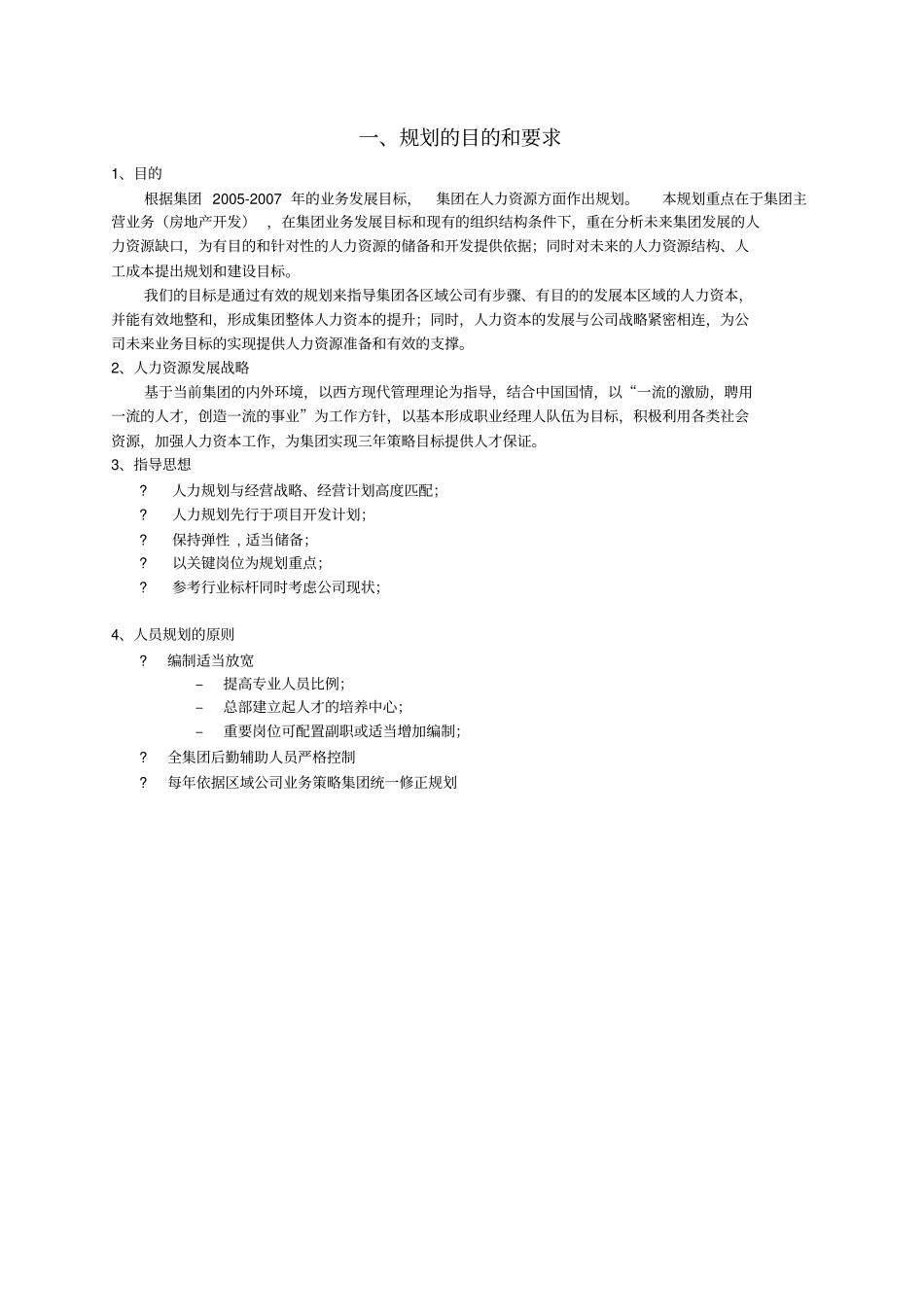 某集团人力资源发展规划_第3页