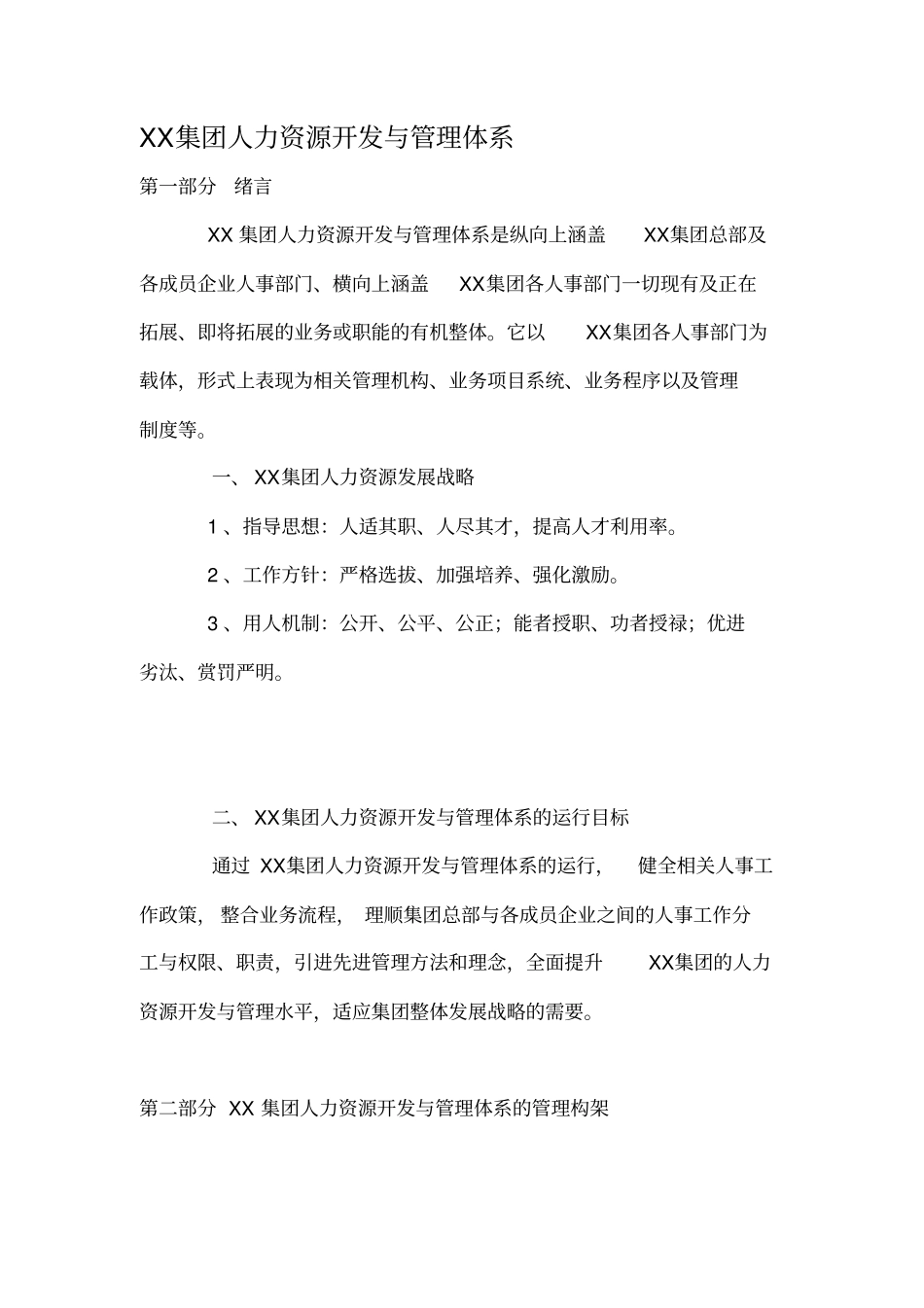 某集团人力资源开发与管理体系_第1页