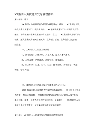 某集团人力资源开发与管理体系