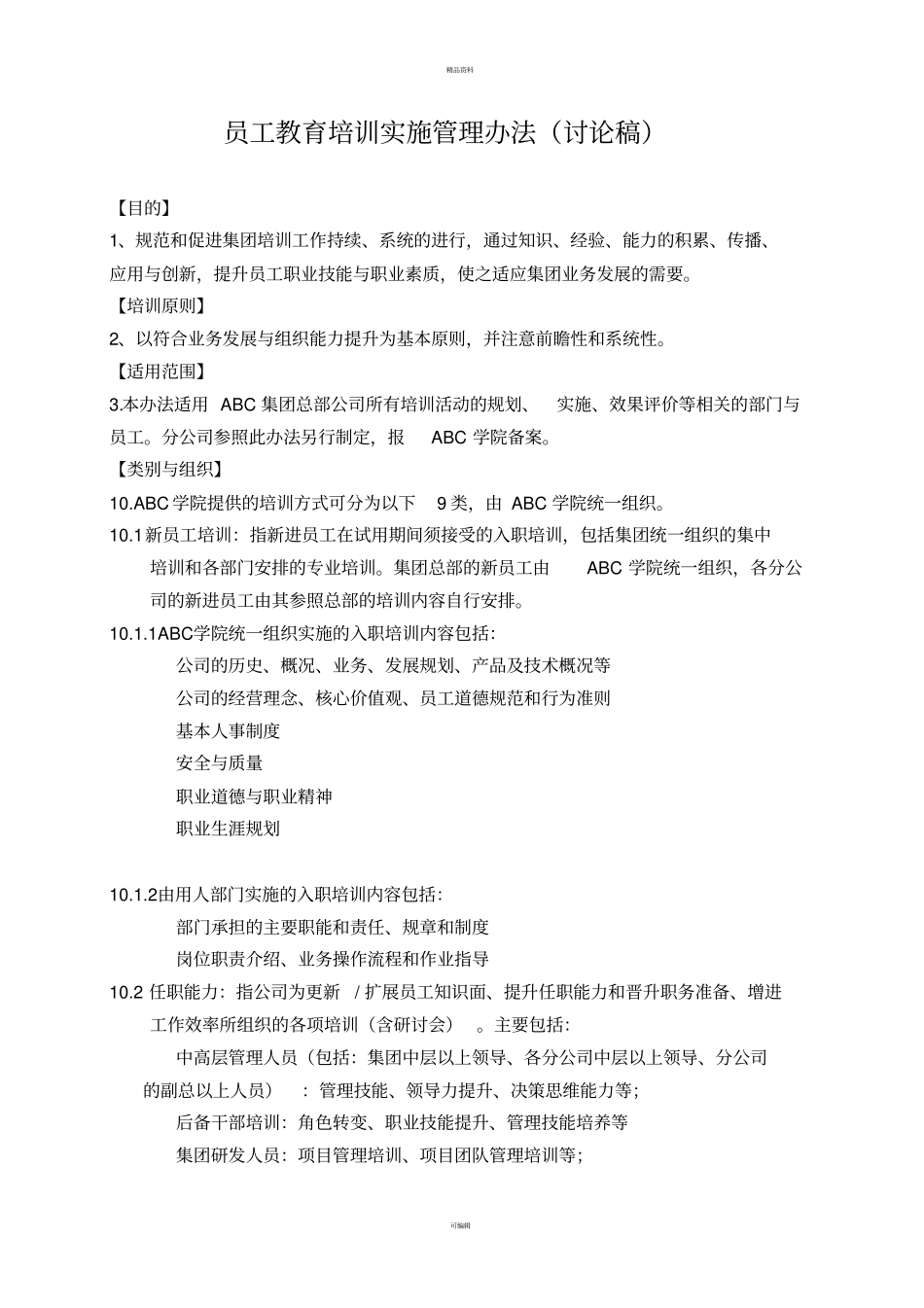 某集团企业培训管理制度_第2页