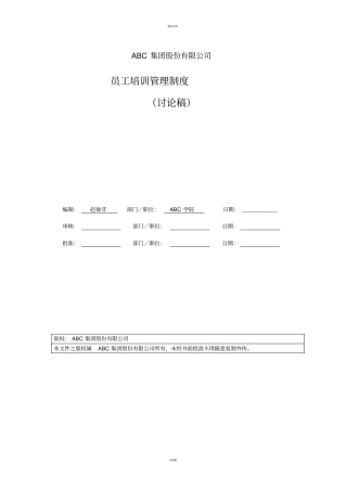 某集团企业培训管理制度