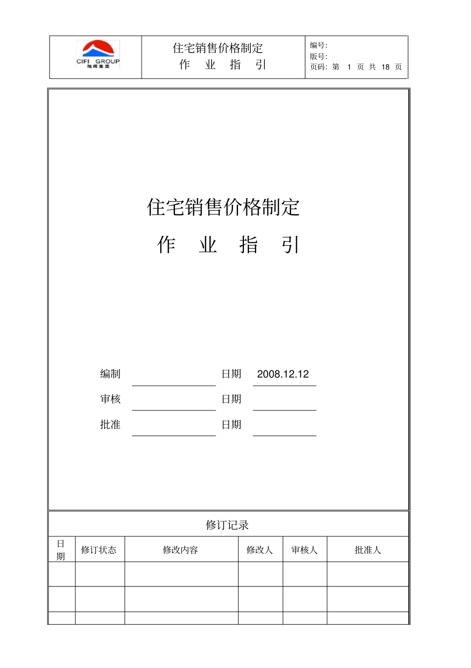 某集团住宅销售价格制定作业指引_第1页