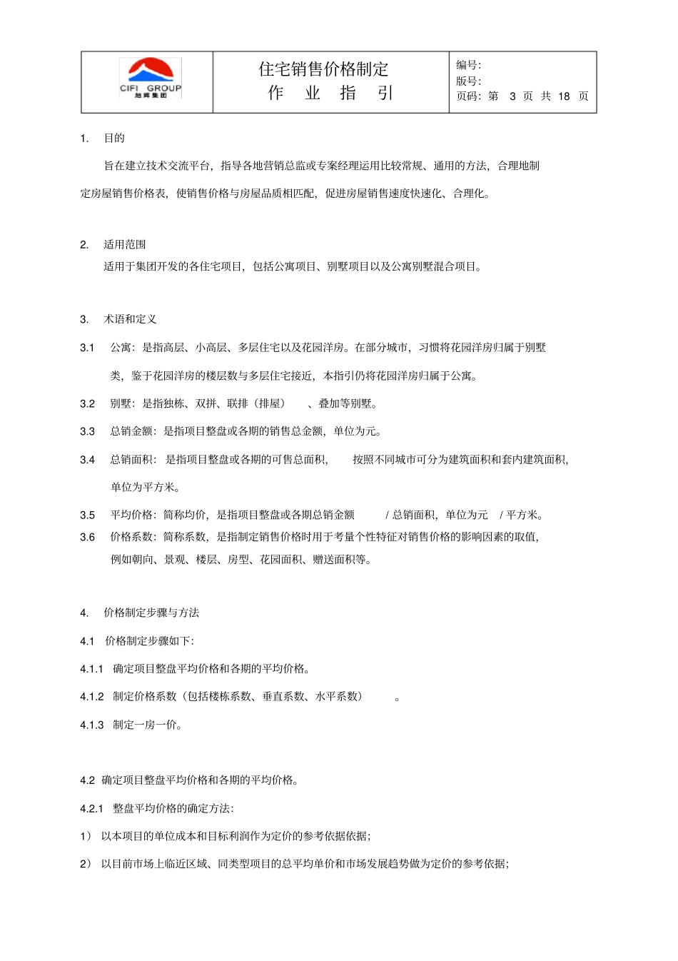 某集团住宅销售价格制定作业指引_第3页