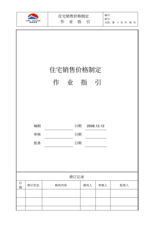 某集团住宅销售价格制定作业指引