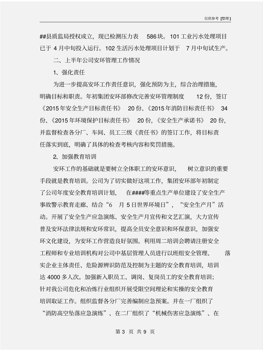 某集团公司上半年安环工作总结_第3页