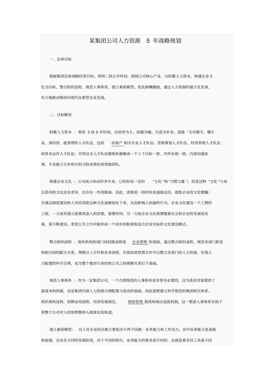 某集团公司人力资源战略规划_第1页