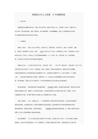 某集团公司人力资源战略规划