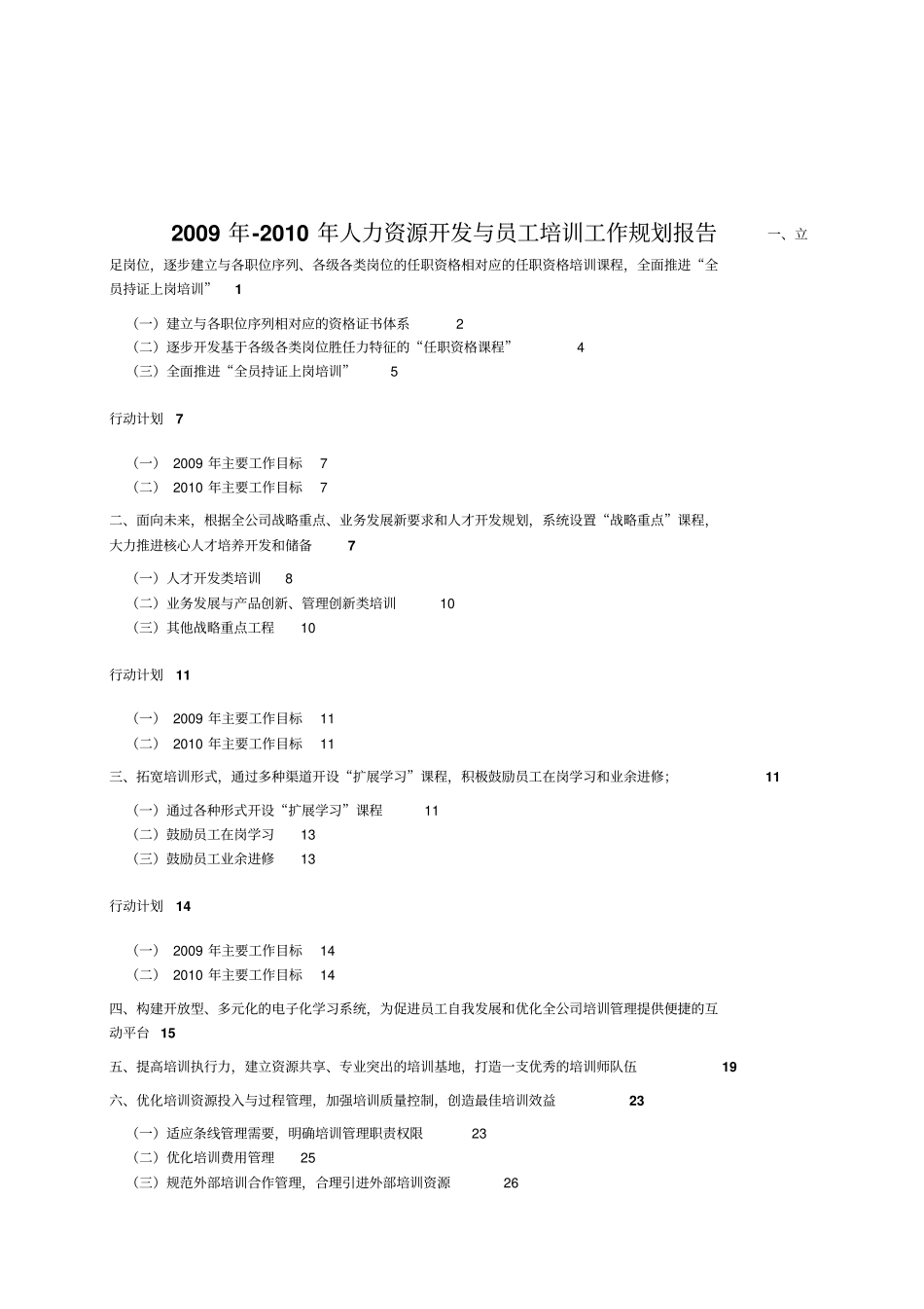 某集团公司人力资源开发与员工培训工作规划报告_第1页