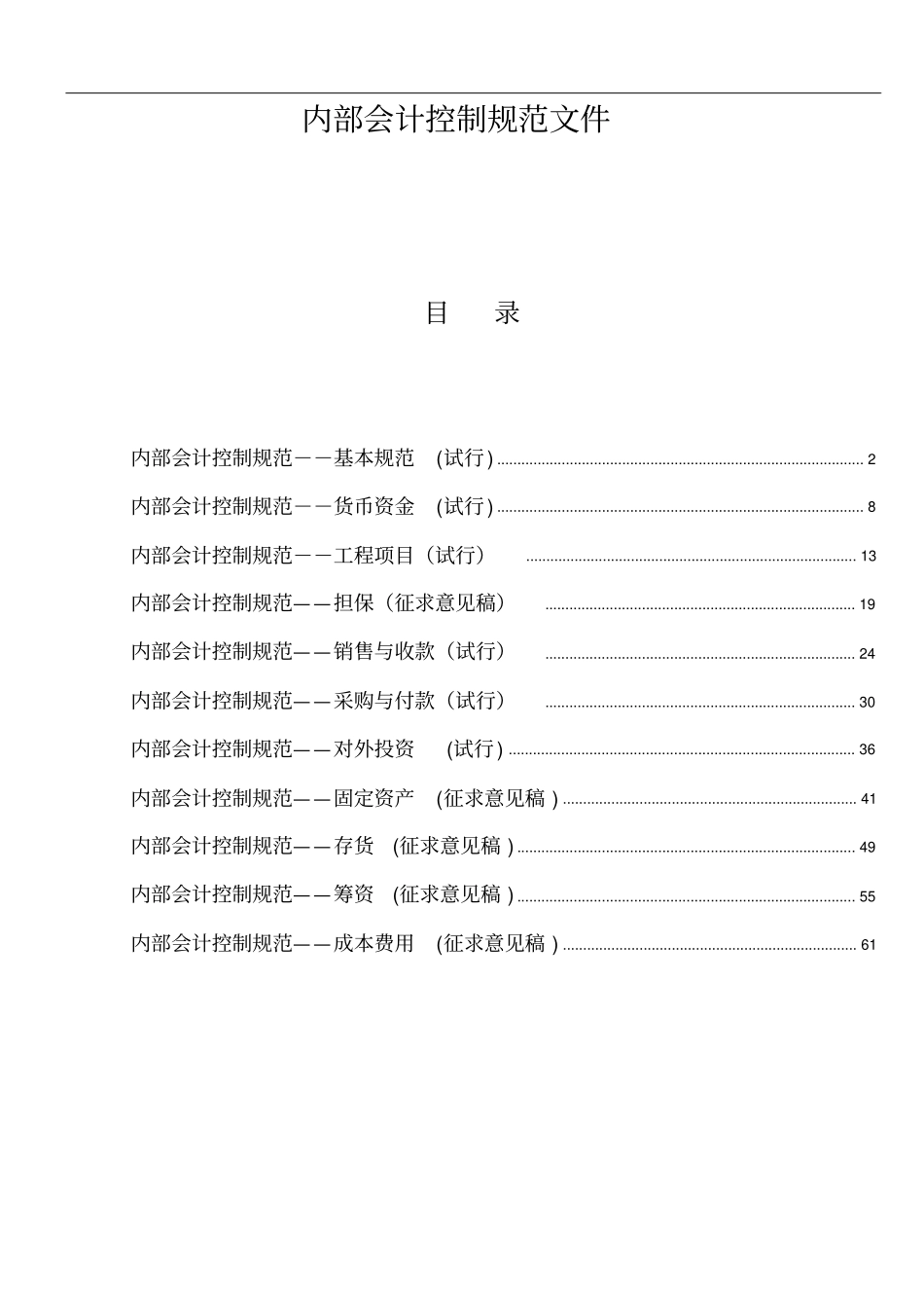 某集团公司全套内部会计控制规范文件_第1页