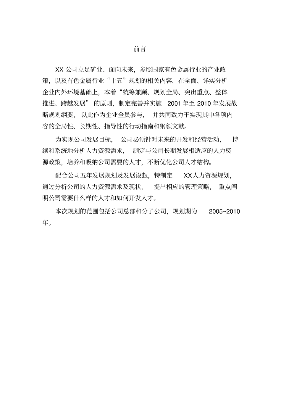 某集团公司人力资源规划方案_第2页