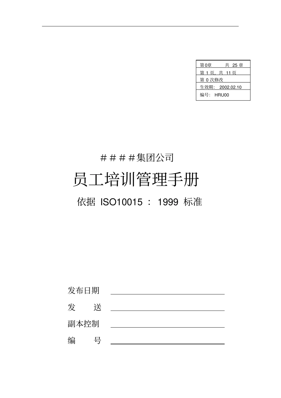 某集团公司员工培训管理手册_第1页