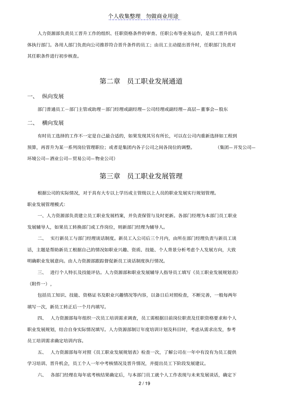 某集团公司员工晋升管理制度_第2页