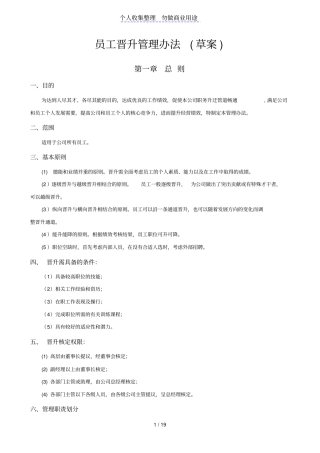 某集团公司员工晋升管理制度
