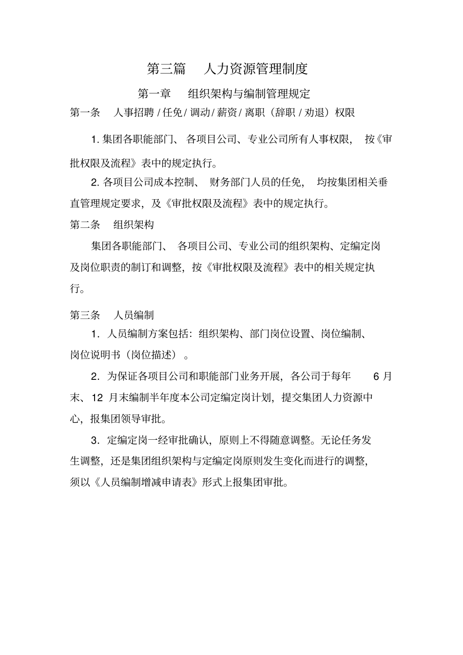 某集团公司全套人力资源管理制度_第1页