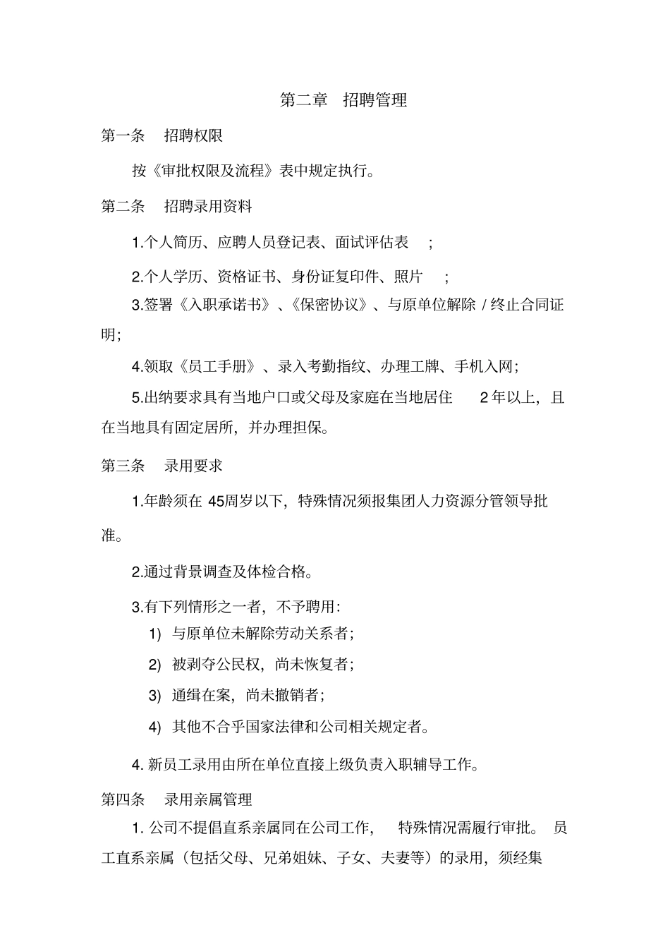 某集团公司全套人力资源管理制度_第2页