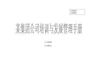某集团公司培训与发展管理手册