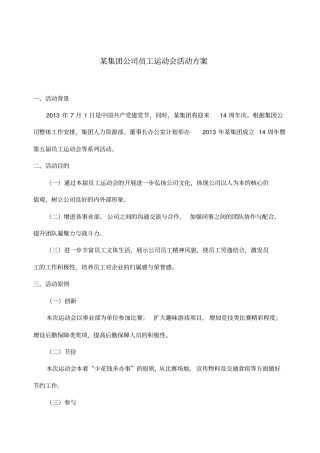 某集团公司员工运动会活动方案超详细版