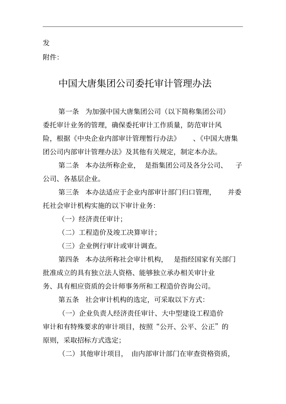 某集团公司委托审计管理制度_第2页