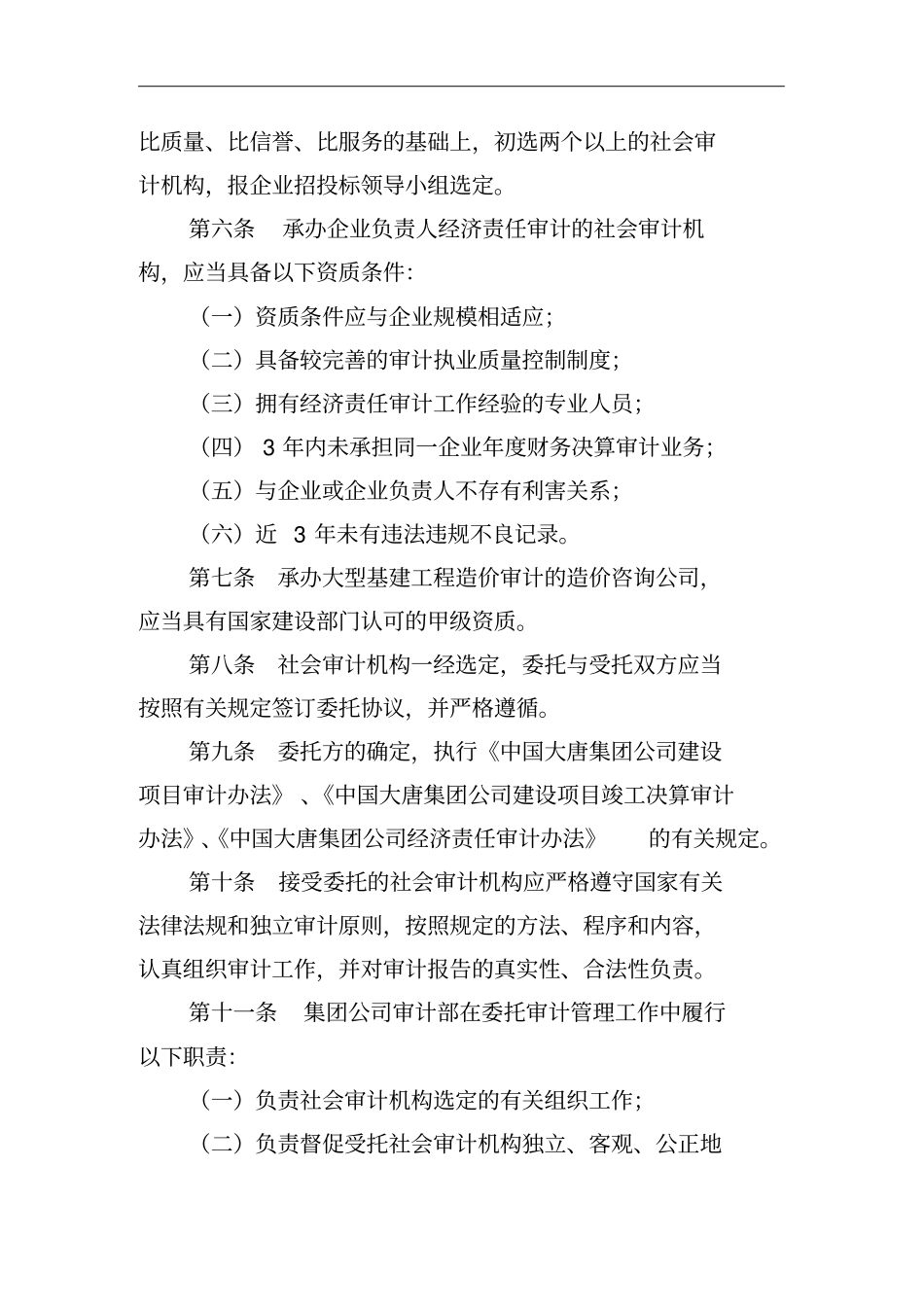 某集团公司委托审计管理制度_第3页