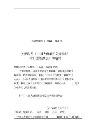 某集团公司委托审计管理制度