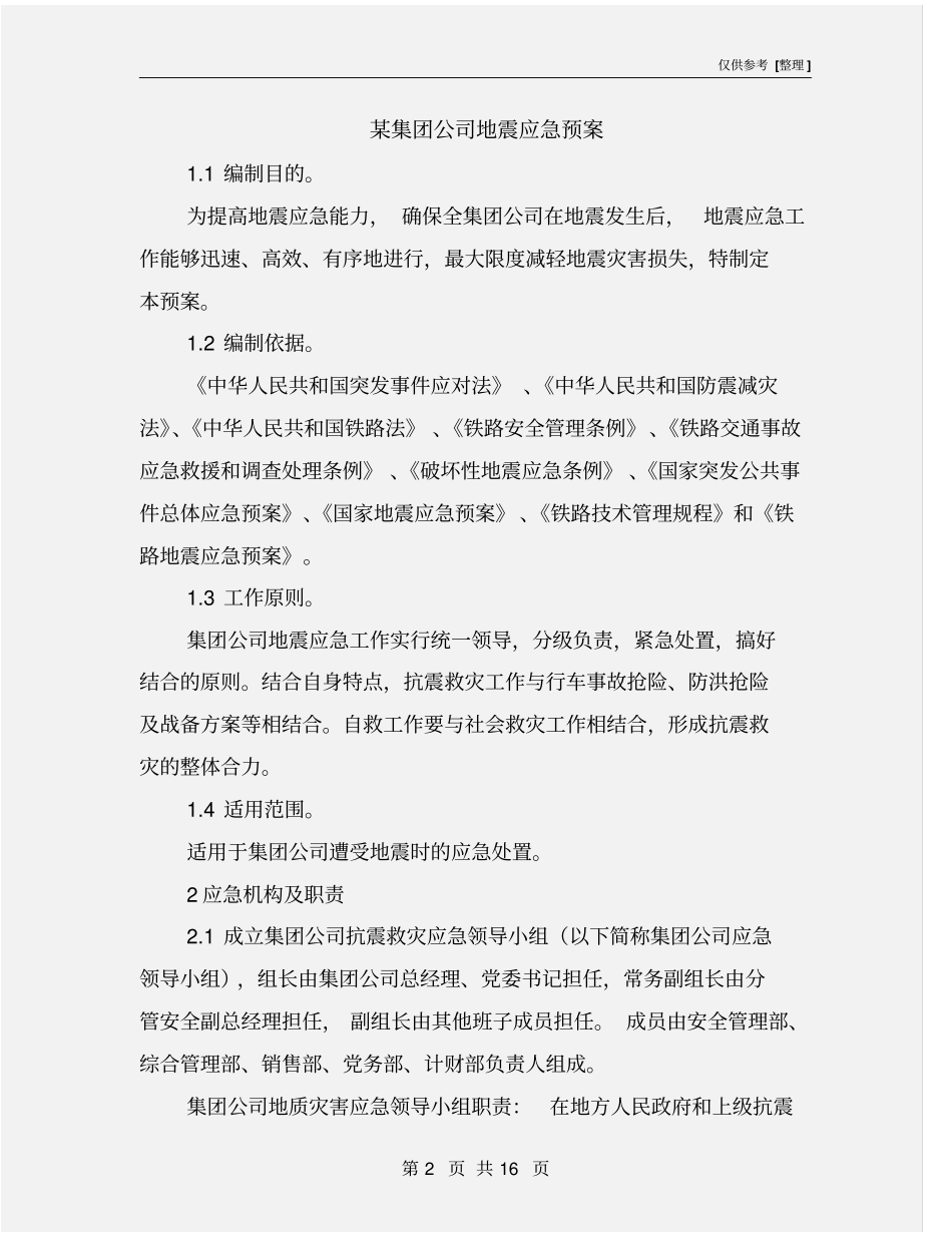 某集团公司地震应急预案_第2页