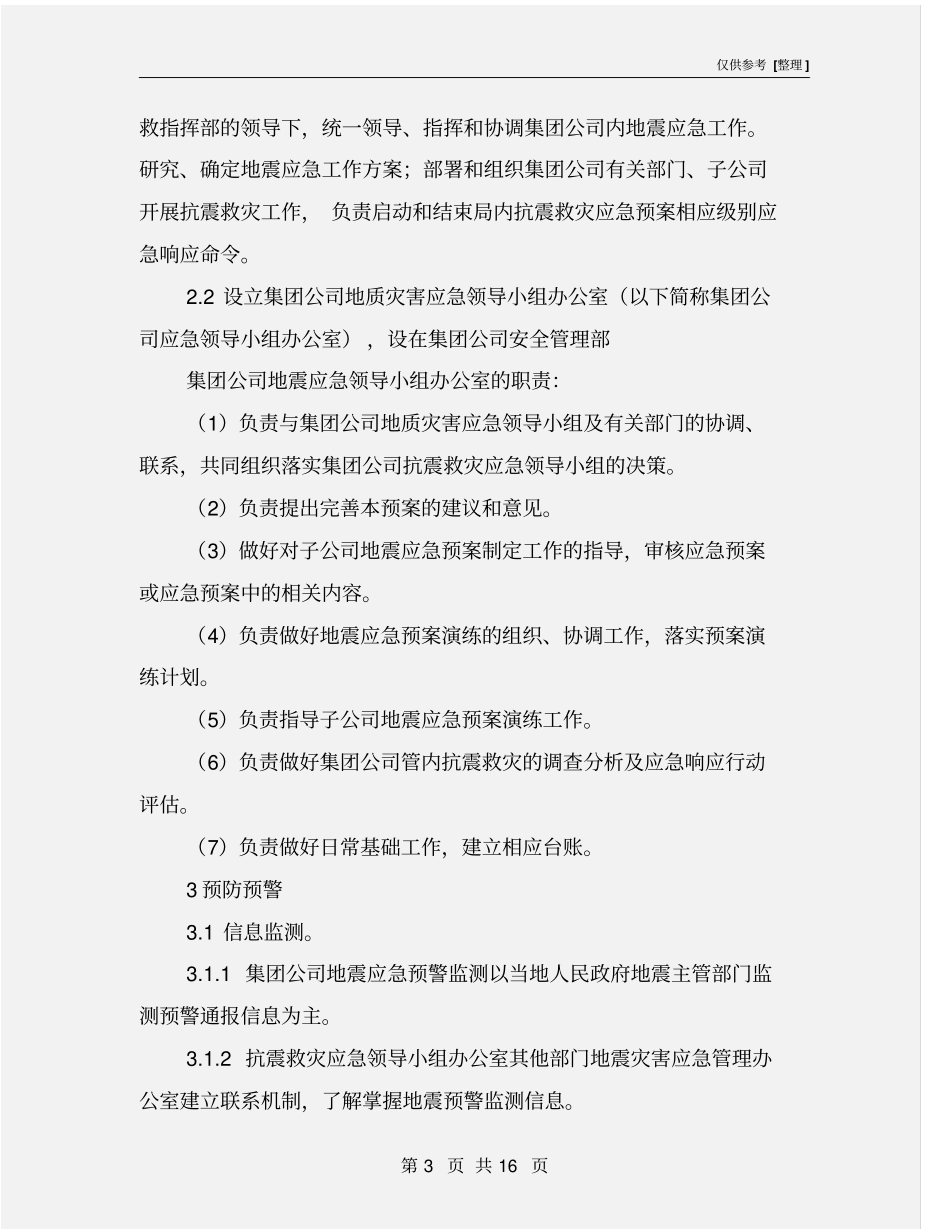某集团公司地震应急预案_第3页