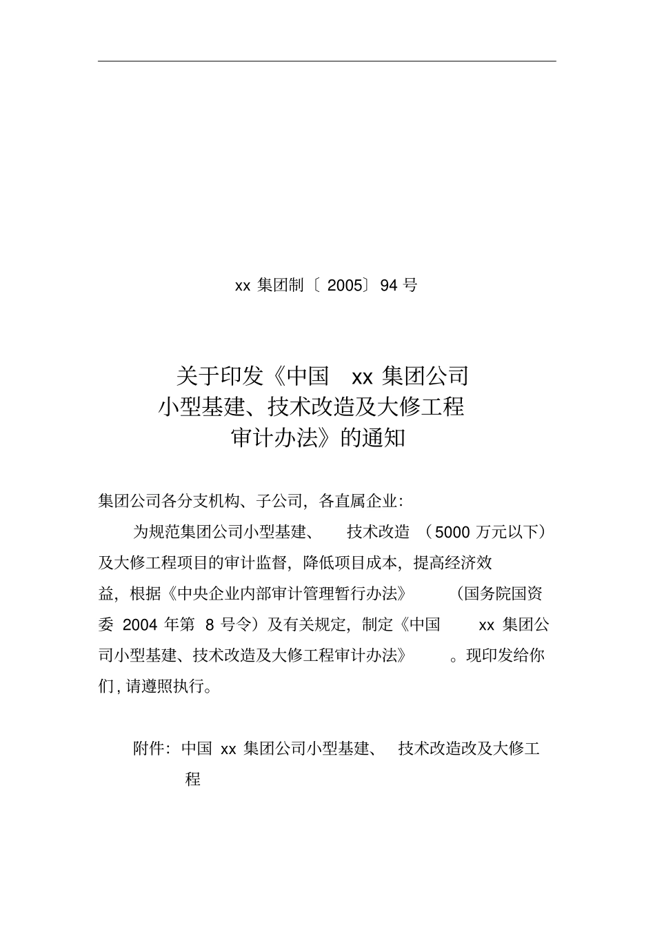 某集团公司小型基建与大修工程审计制度_第1页