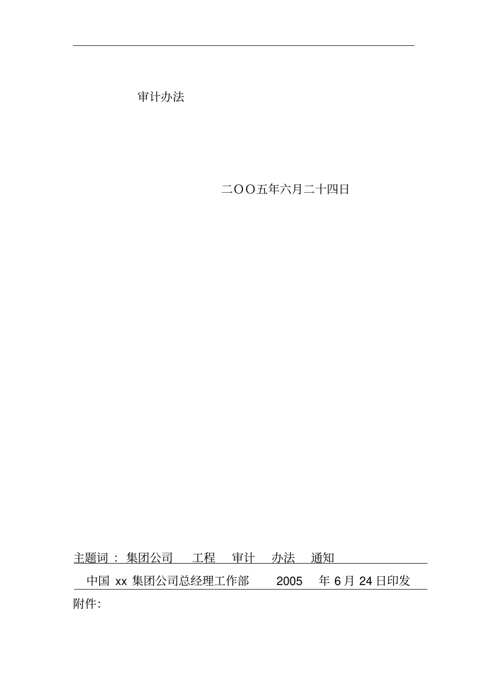 某集团公司小型基建与大修工程审计制度_第2页