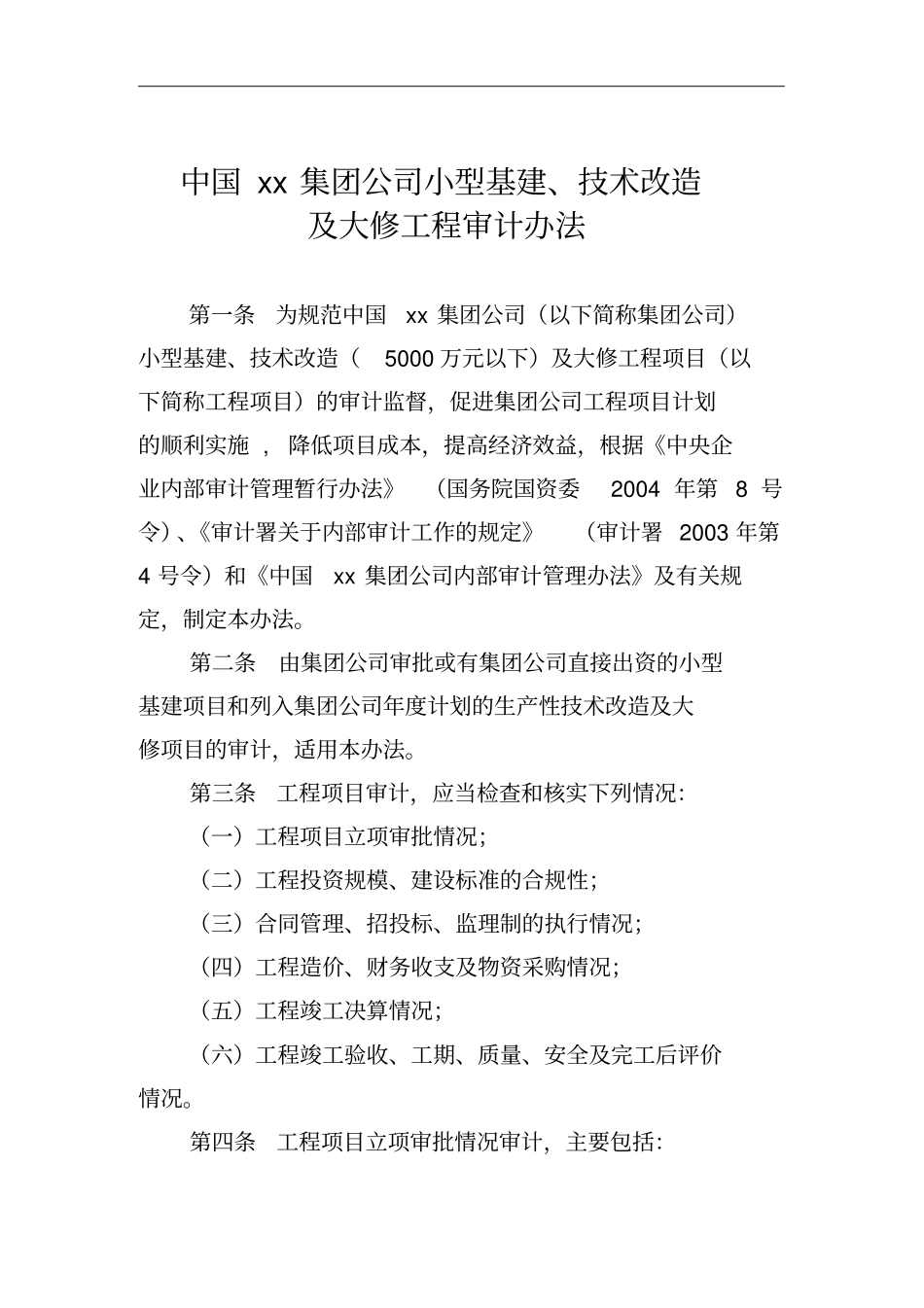 某集团公司小型基建与大修工程审计制度_第3页