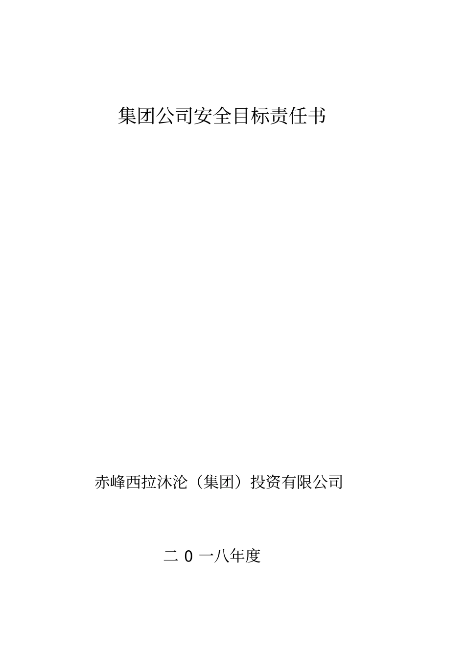 某集团公司安全目标责任书_第1页