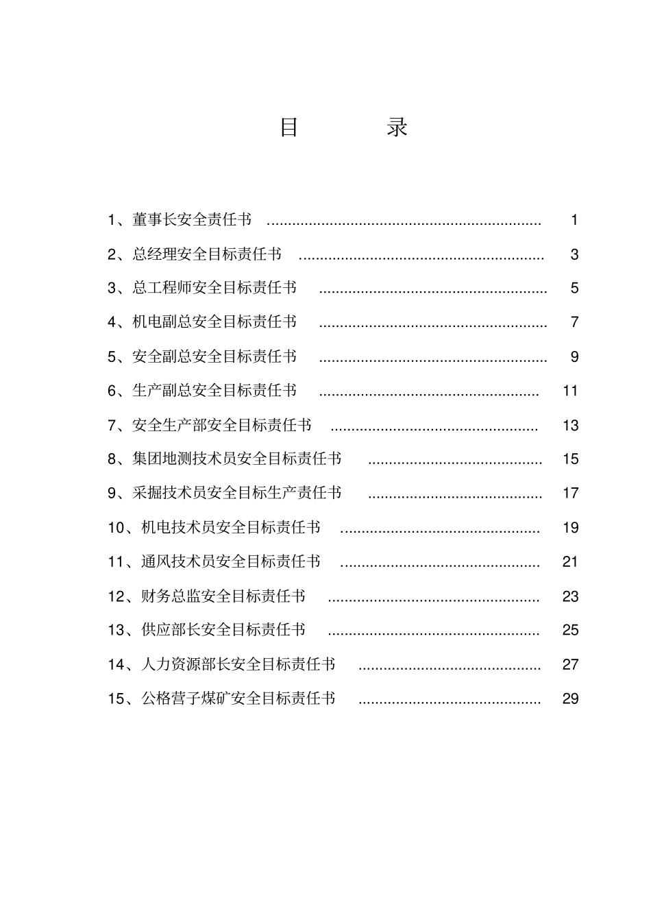某集团公司安全目标责任书_第2页