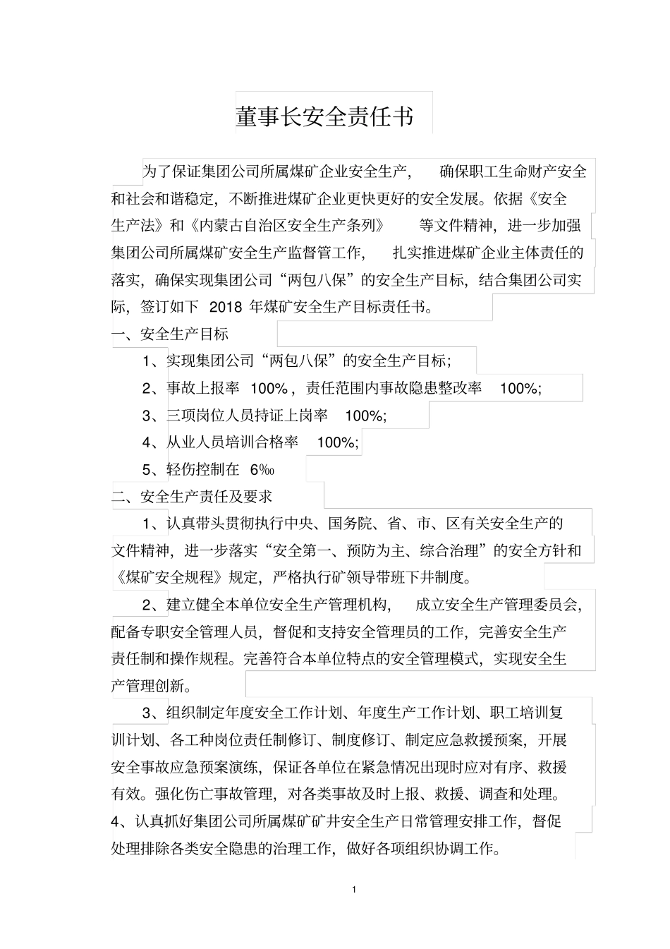 某集团公司安全目标责任书_第3页