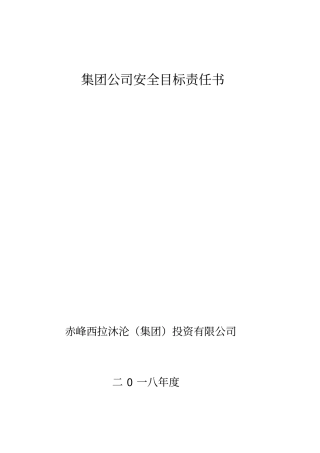 某集团公司安全目标责任书