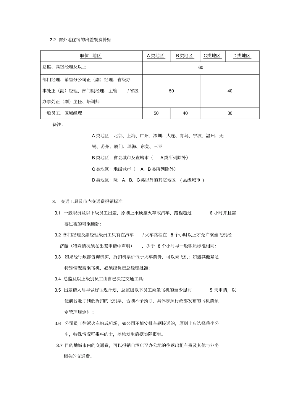 某集团公司差旅费管理制度_第3页