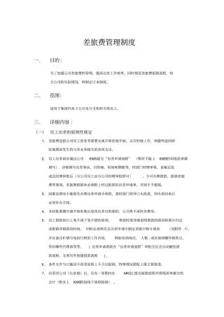 某集团公司差旅费管理制度