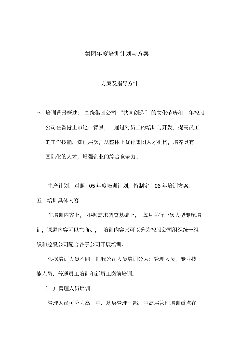 某集团公司培训计划与方案_第1页