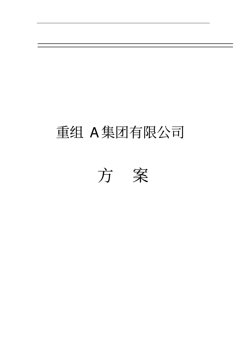某集团公司并购重组方案_第1页