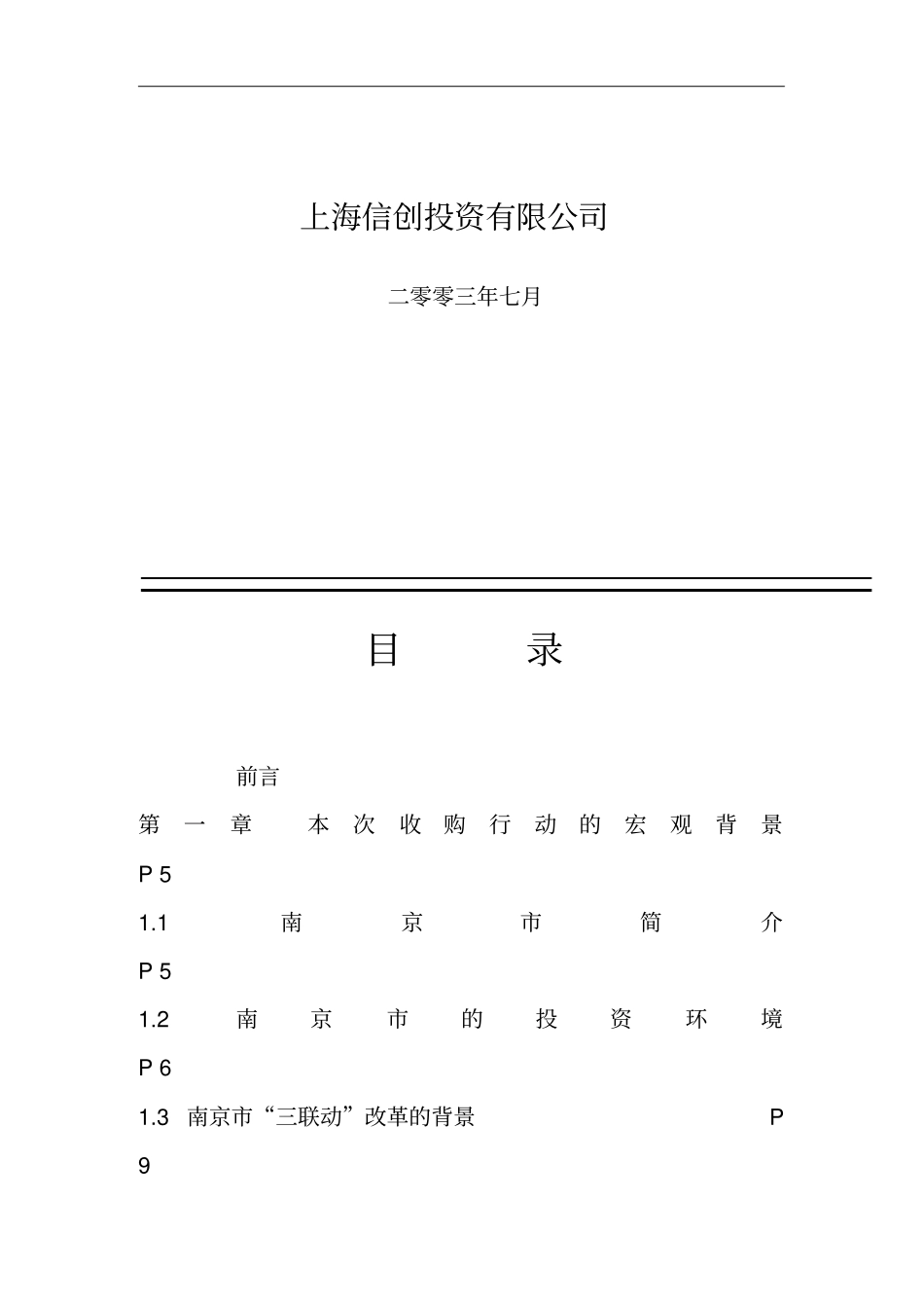 某集团公司并购重组方案_第2页