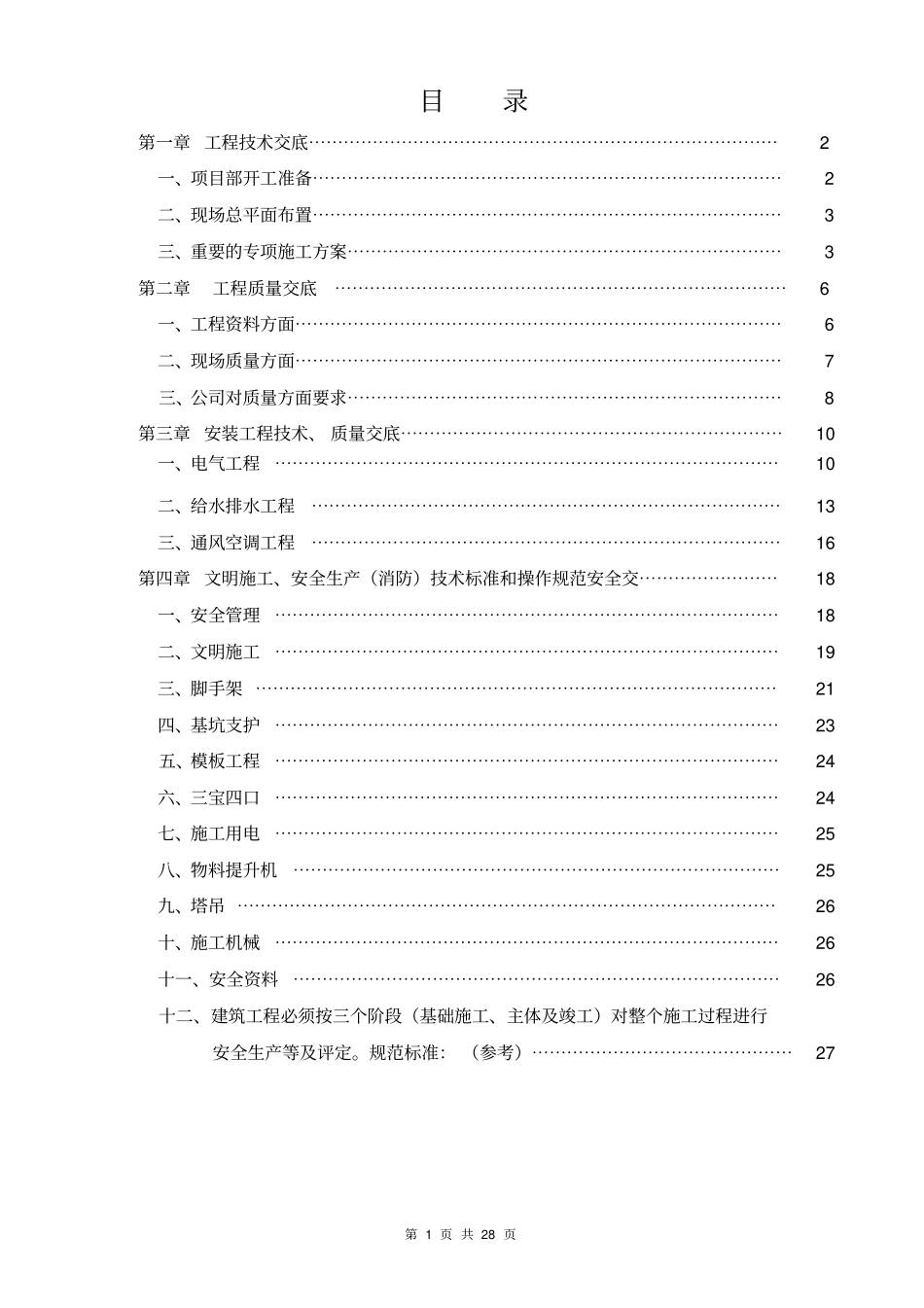 某集团公司开工前交底资料_第2页