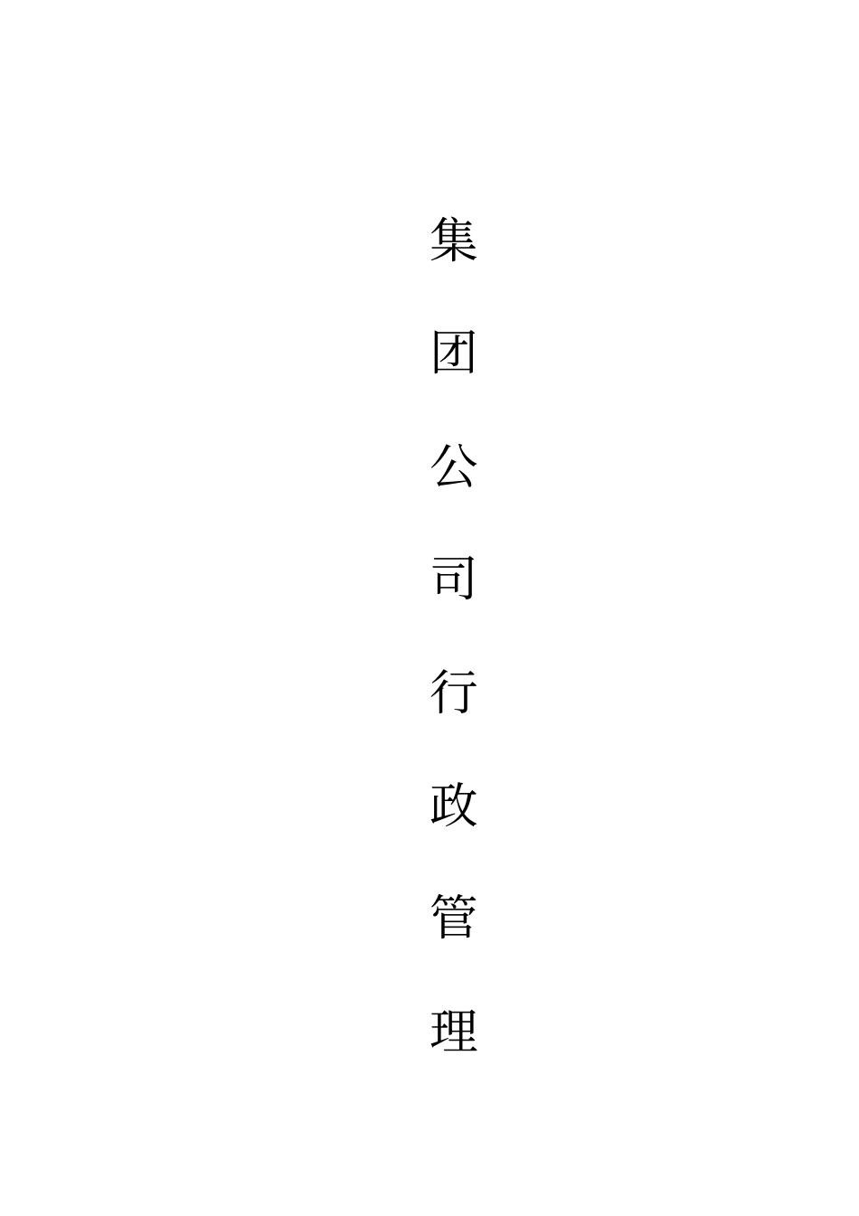 某集团公司行政管理制度汇编_第1页
