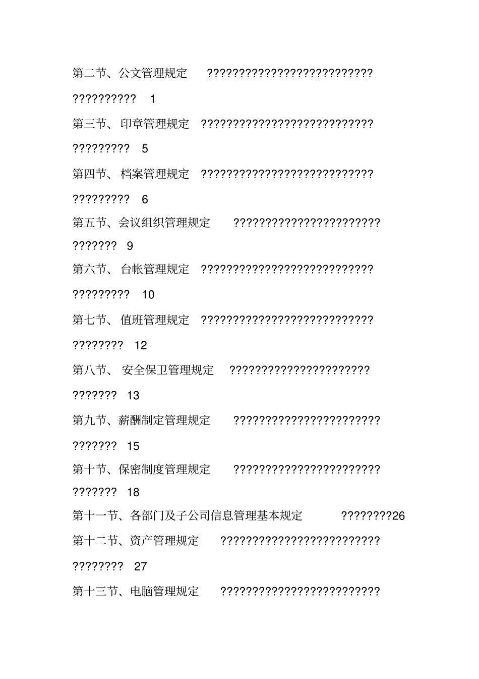 某集团公司行政管理制度汇编_第3页