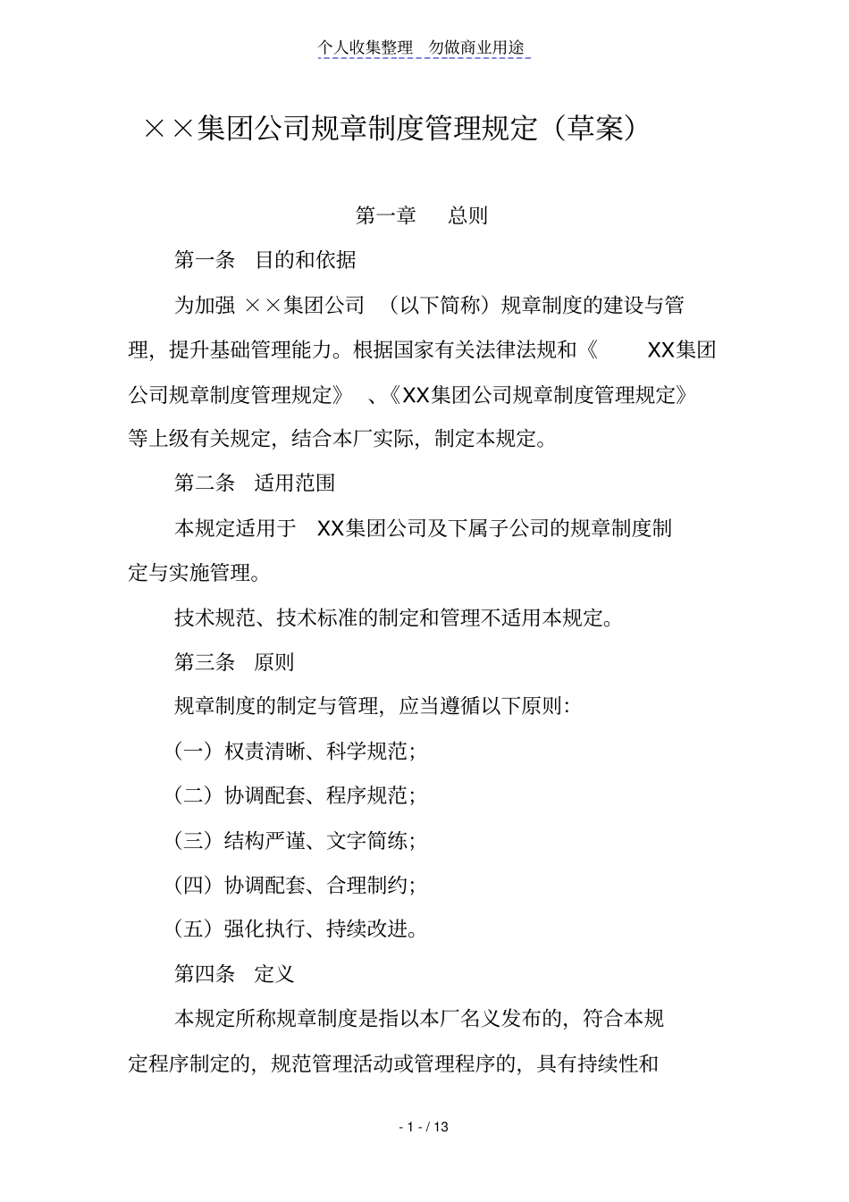 某集团公司规章制度管理规定草案2012_第1页